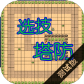 选技塔防无限金币版 V1.0