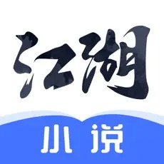 江湖小说ios破解版 V1.0