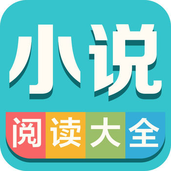 小说阅读大全ios免费版 V2.0