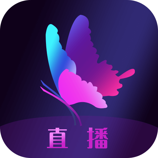 花蝴蝶直播免费观看版 V4.1.2