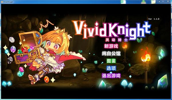 灵动骑士中文破解版(附安装教程) v1.1.0