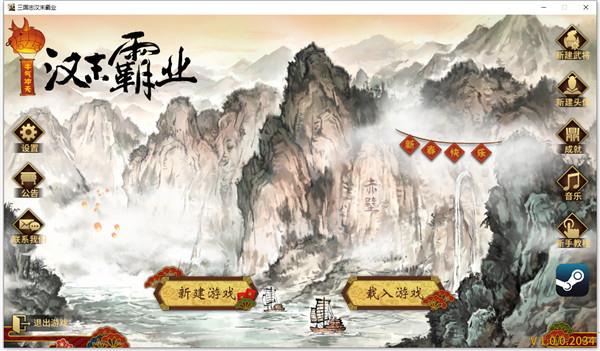 三国志汉末霸业pc破解版 v1.0.0.2565免安装中文版