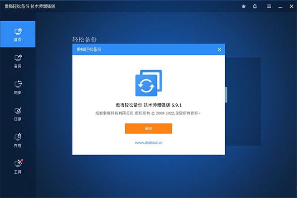 傲梅轻松备份专业版 V6.9.1