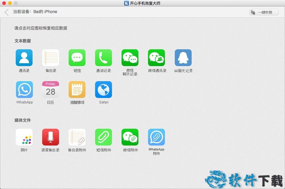 开心手机恢复大师Mac破解版截图2