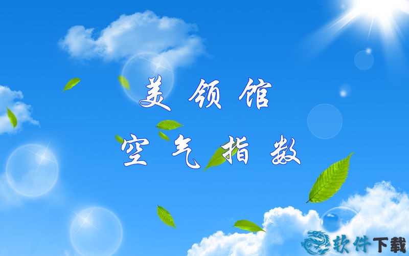 美领馆空气指数for mac版截图1