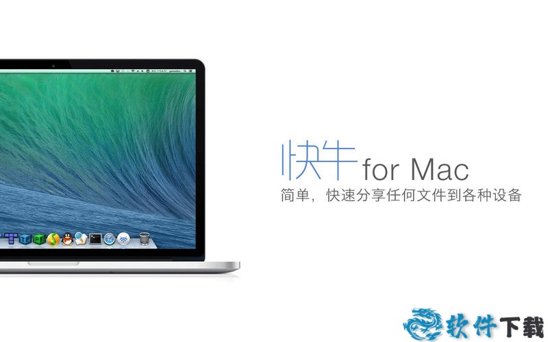 快牛mac版截图1