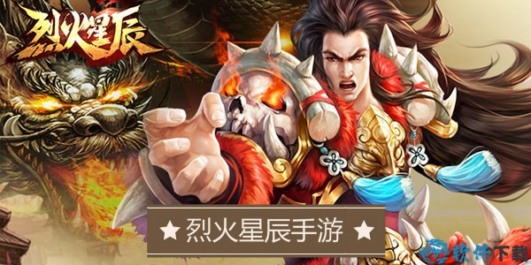 烈火星辰手游 烈火星辰手游
