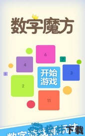 数字魔方手游旧版