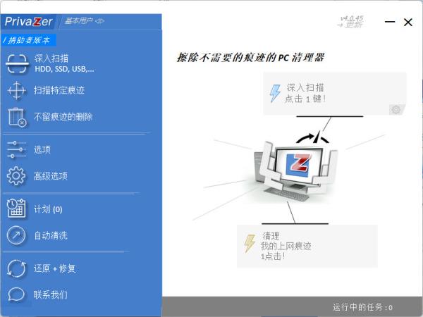 Goversoft Privazer激活版 (系统清理软件) V4.0.45