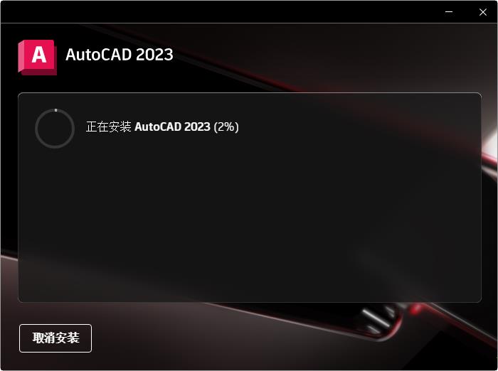 cad2023中文破解版