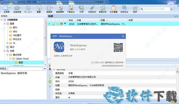 NoteExpress v3.4.0.8878免付费破解版