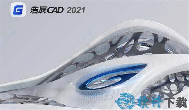 浩辰CAD2021免费破解版