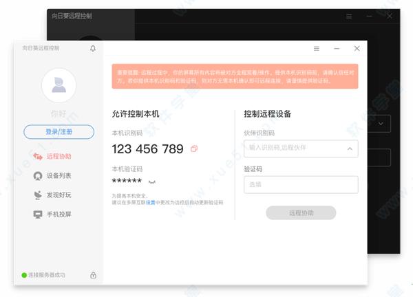 向日葵远程控制 v12.0.0精英破解版