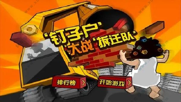 钉子户大战拆迁队 v1.0无敌破解版