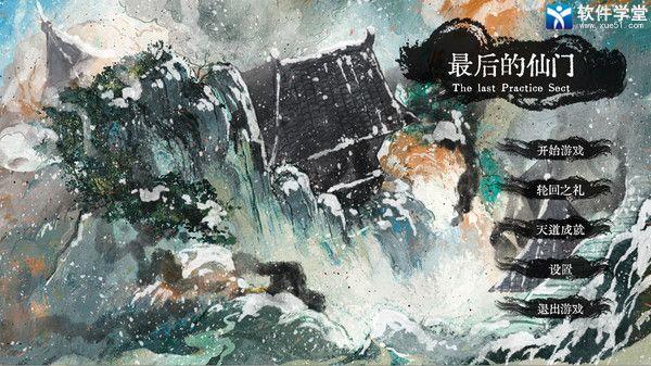 最后的仙门中文破解版(附游戏攻略) v1.0