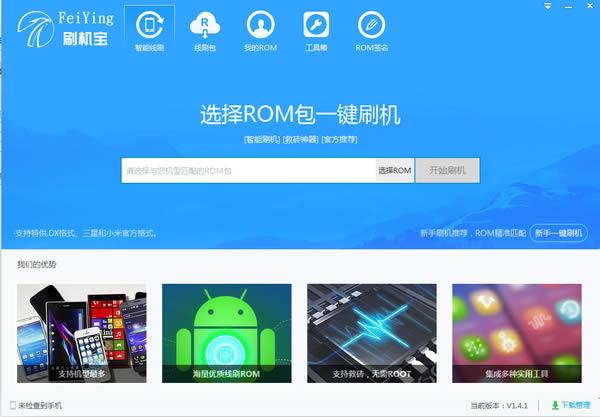 FeiYing刷机宝(安卓一键刷机) V1.5.2免费版