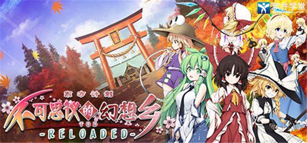 不可思议的幻想乡TOD Reloaded中文免安装版附游戏攻略