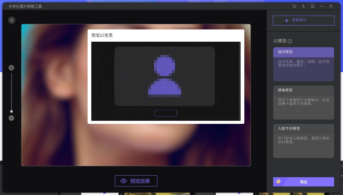 牛学长图片修复工具AI人像处理1.2 官方最新版