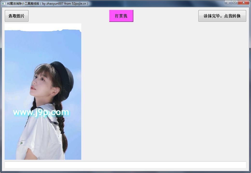 AI魔法消除小工具离线版 V1.0