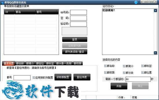 夜莺QQ群排名优化工具 v1.2 授权破解版
