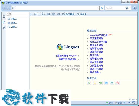 灵格斯词霸 v2.9.2.0 绿色免费版