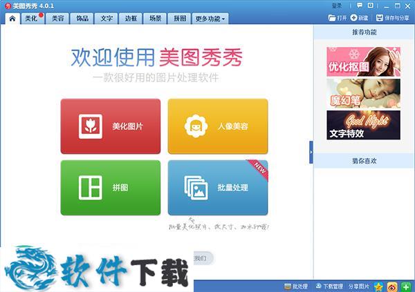 美图秀秀官方经典版 V4.0.1