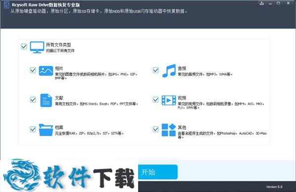 Rcysoft Raw Drive Data Recovery v8.8 专业破解版