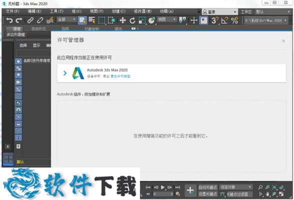 3DS Max2020 完美破解版（附序列号+破解教程）