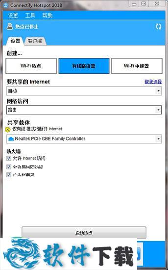 Connectify Hotspot 2018 中文破解版(附破解补丁)