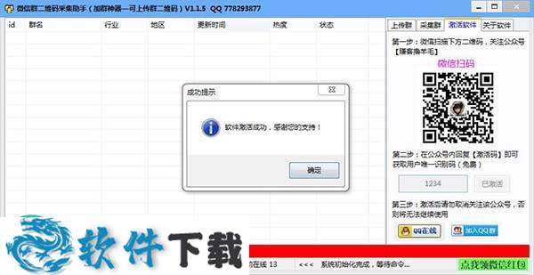 微信群二维码采集助手破解版（附破解补丁）