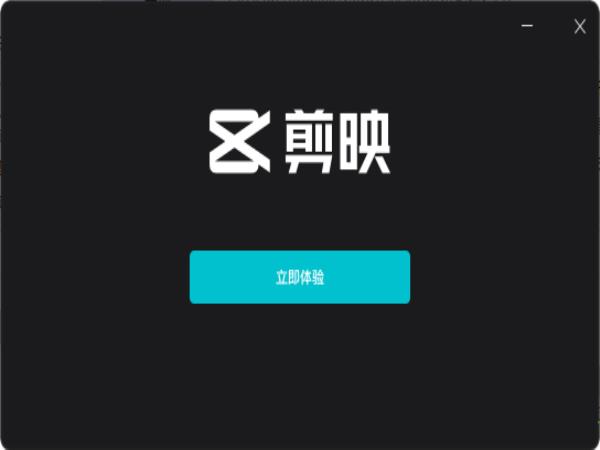 剪映免费版 V3.2.0