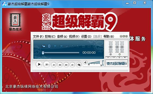 豪杰超级解霸播放器破解版下载 v9.4(附破解教程)