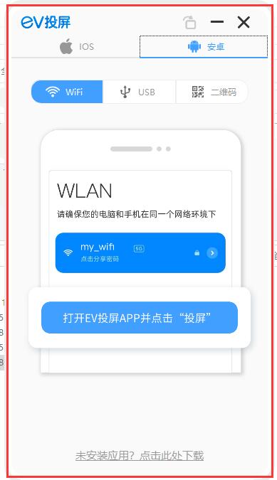 EV投屏 v2.0.4电脑版(附图文激活教程)