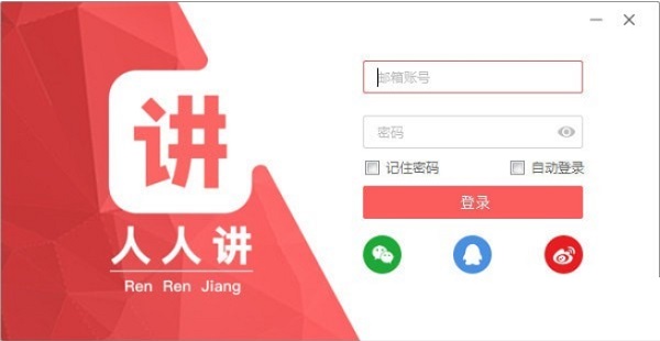 人人讲 v1.2.7电脑版(含破解补丁)