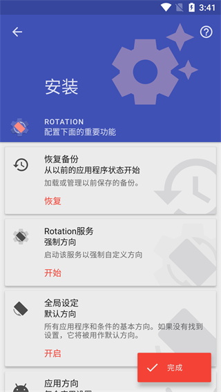 Rotation强制横屏破解版