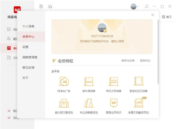 网易有道词典vip破解版 V8.9.0.0