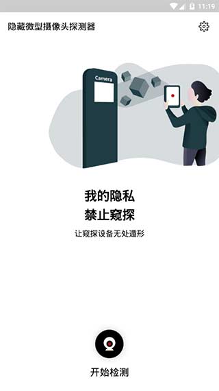 摄像头检测app