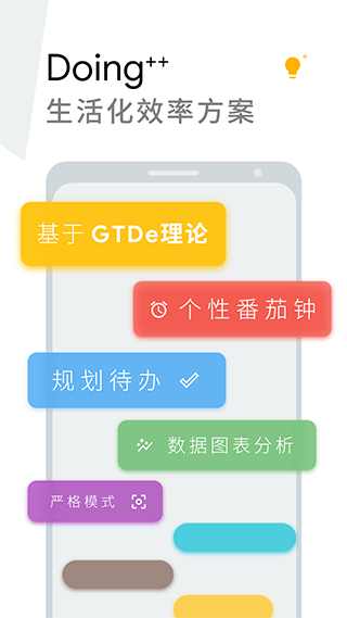 Doing时间管理软件