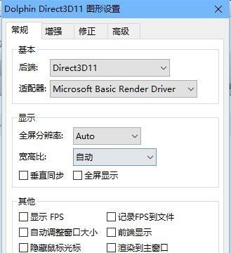 Dolphin模拟器怎么设置全屏游戏