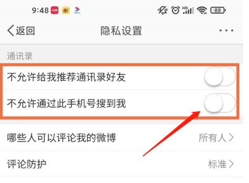微博怎么设置不允许手机搜索到我