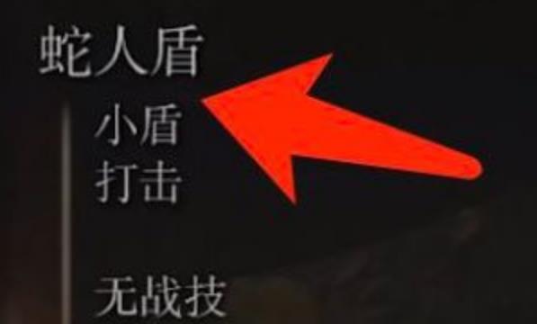 艾尔登法环蛇人盾怎么获得