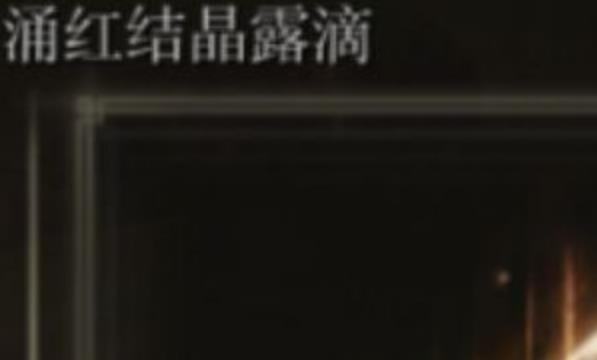 艾尔登法环涌红结晶露滴怎么获得