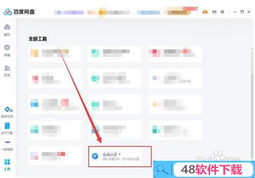如何用百度网盘工具对企业认证