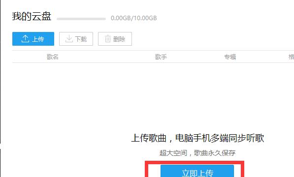 酷我音乐怎么上传歌曲到云盘