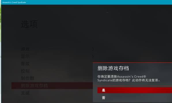刺客信条枭雄怎么删除存档 方法教程