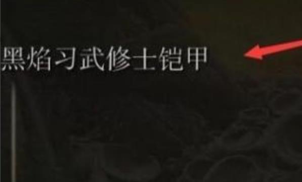 艾尔登法环黑焰习武修士套装怎么获得