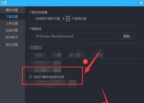 如何设置优酷客户端打开后自动下载未完成的任务