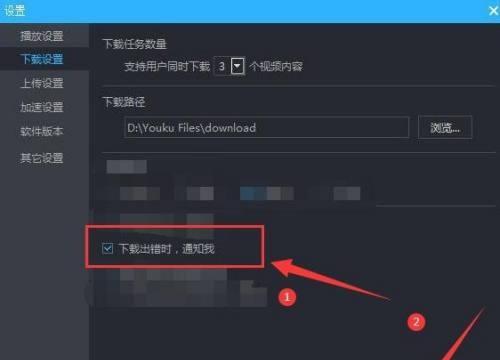 如果优酷下载出错时，怎样让其出现通知提醒