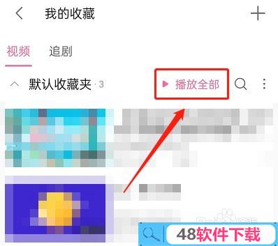 哔哩哔哩收藏夹怎么随机播放