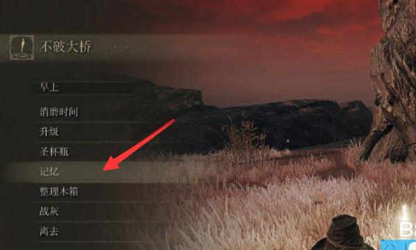 《艾尔登法环》卸下记忆攻略大全